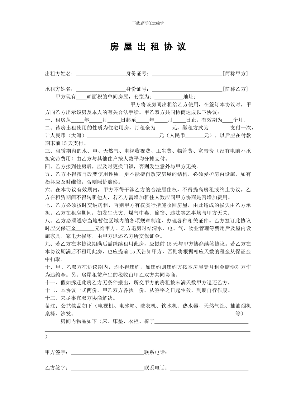 合租房出租协议范本_第1页