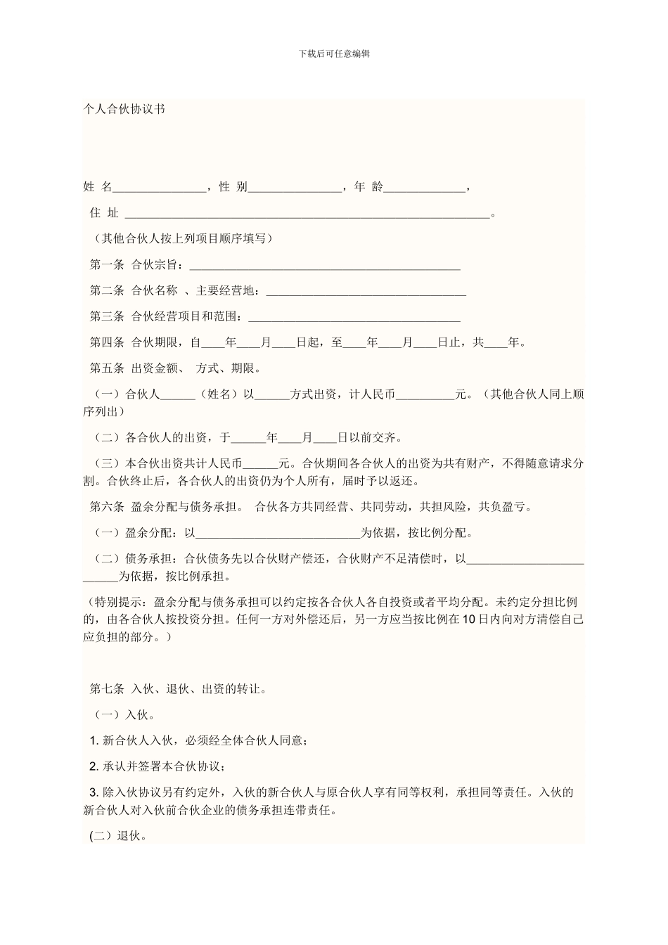 合股协议书范本_第1页