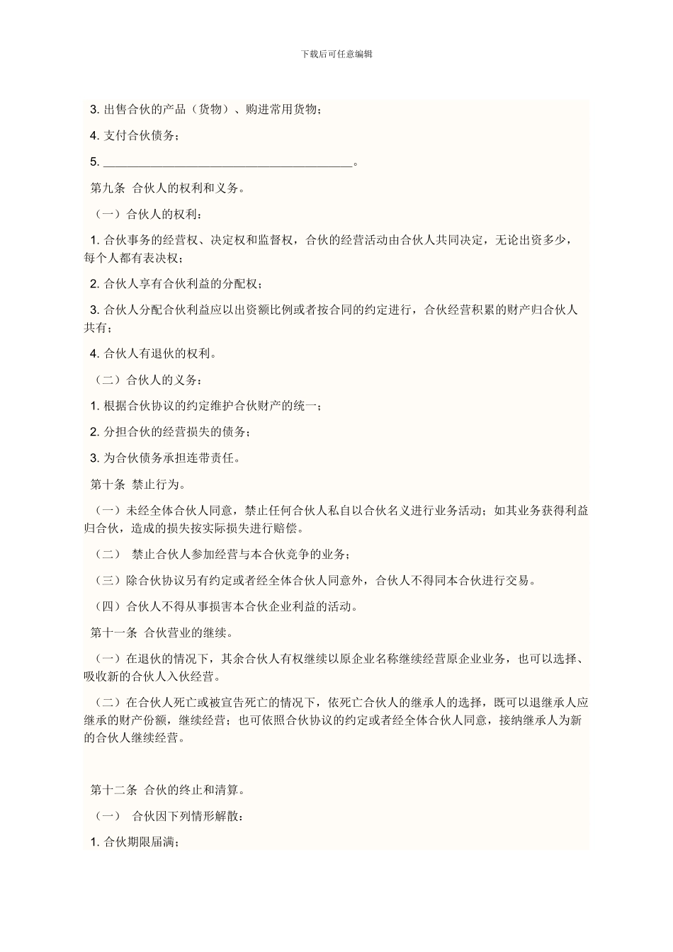 合股协议书范本_第3页