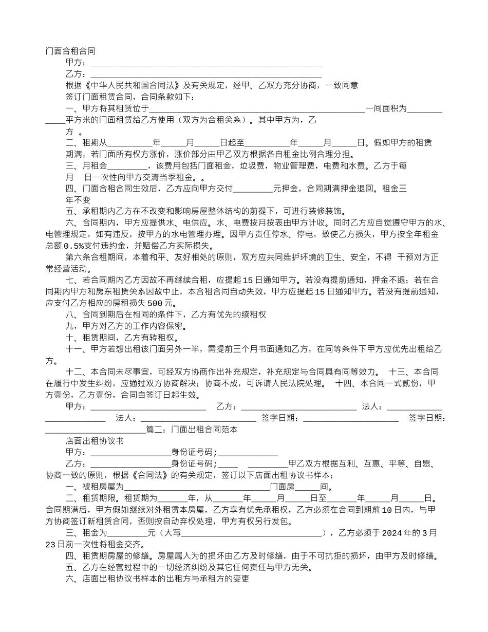 合租门面房合同范本_第1页