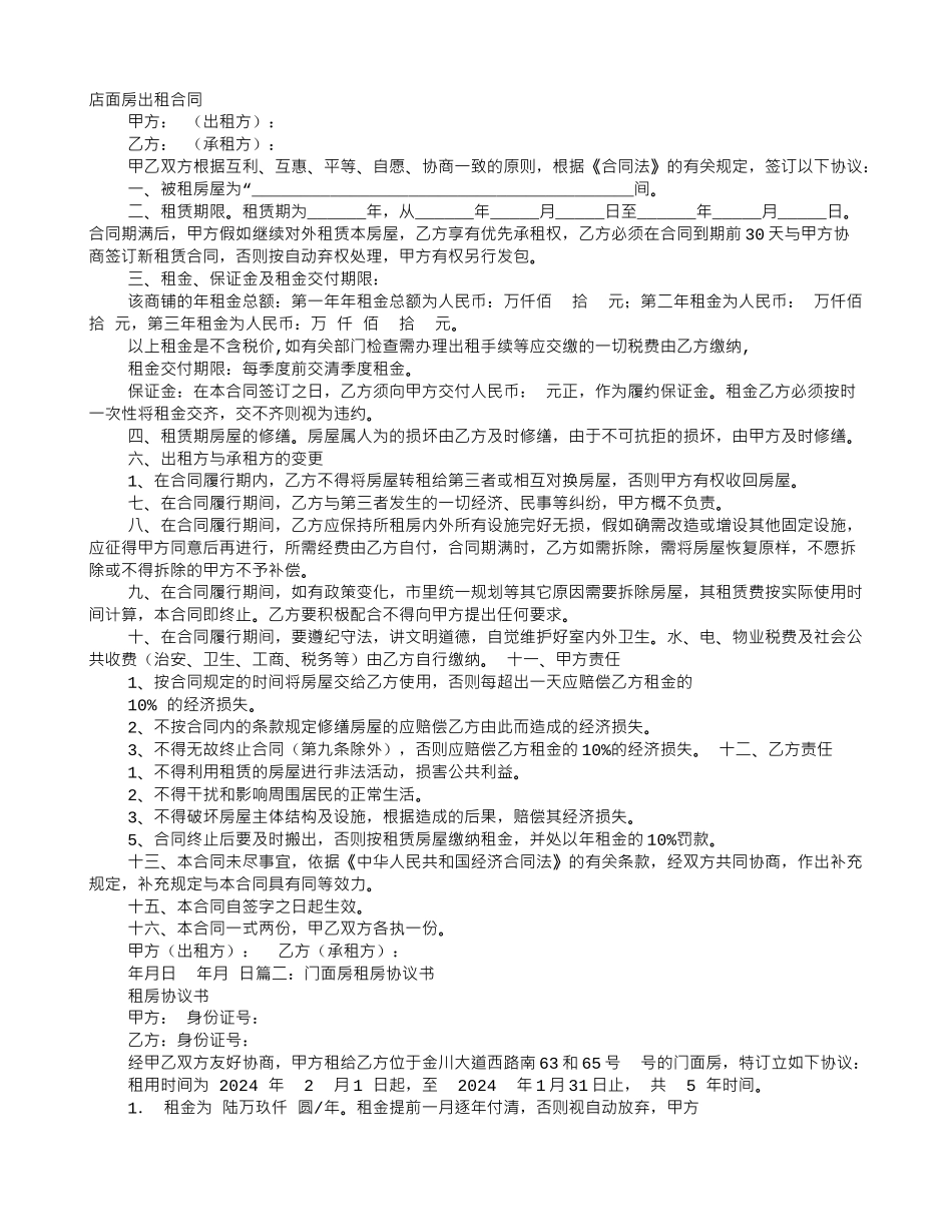 合租门面房协议范本_第1页