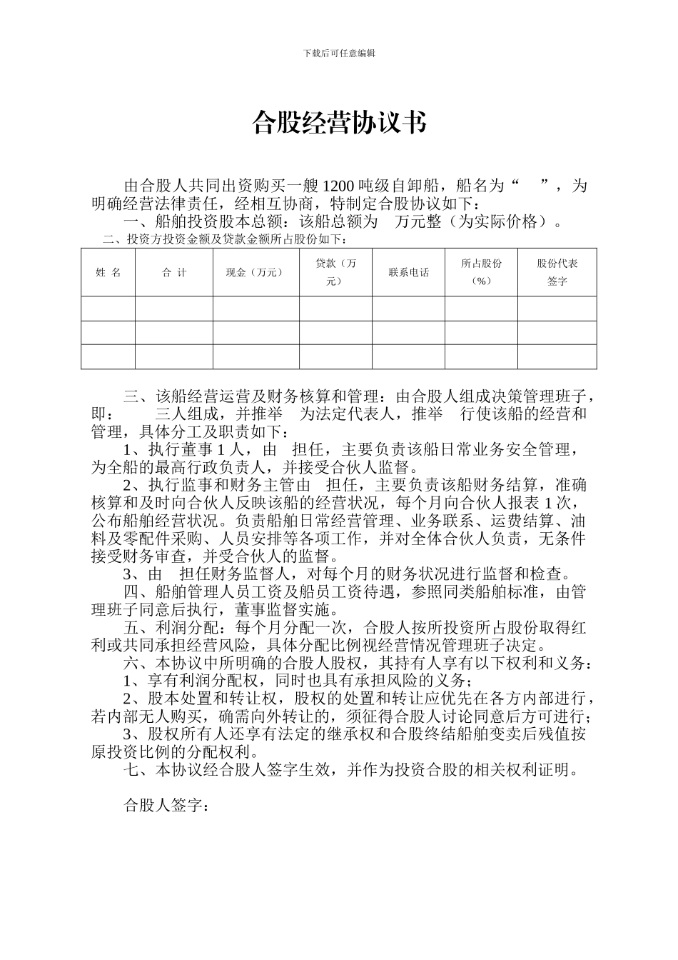 合股经营协议书_第1页