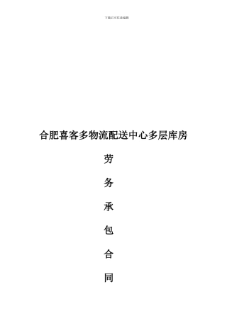 合肥喜客多物流配送中心库房劳务合同
