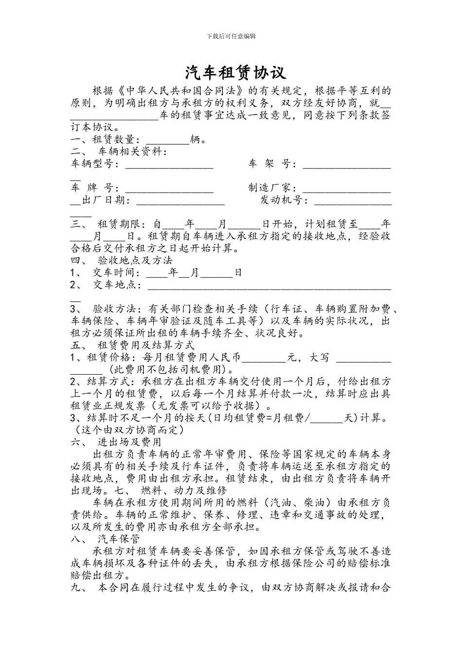 合肥传秀声光科技有限公司汽车租赁协议_第1页