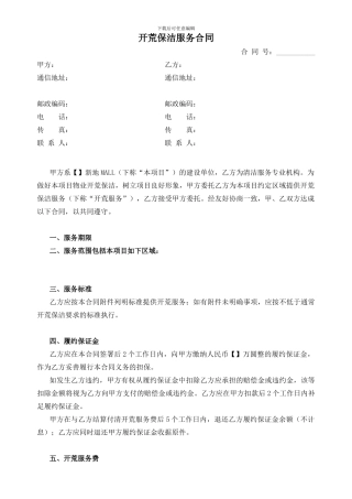 合肥区域-天鹅湖商管-大商业地库、外广场开荒保洁服务合同