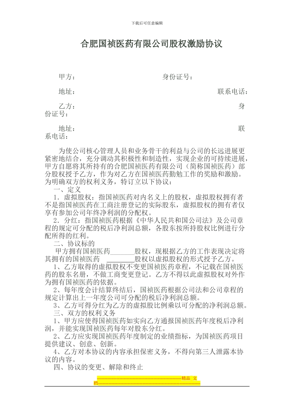 合肥国祯医药股权激励协议_第1页