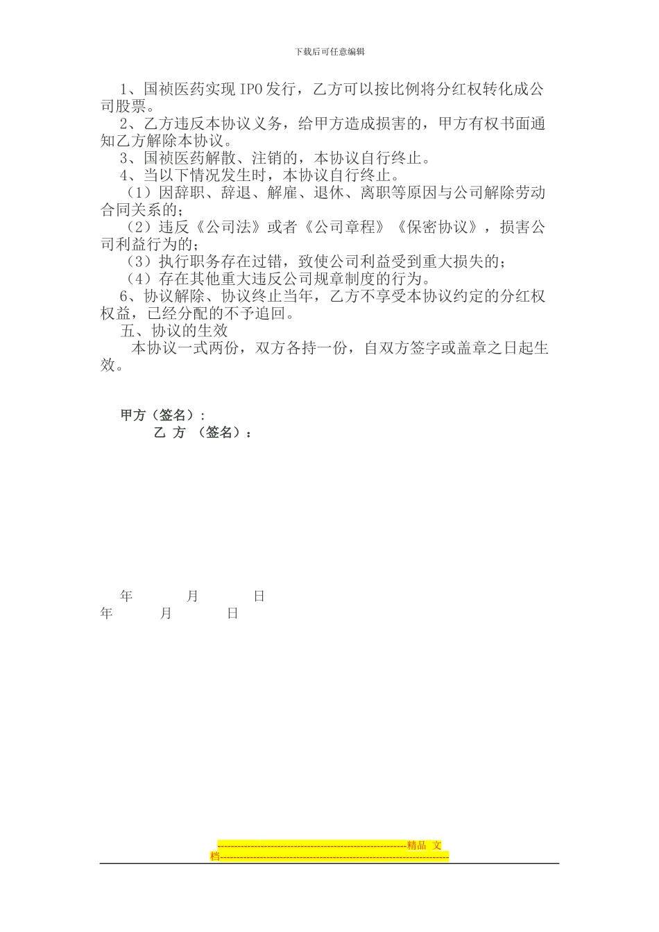 合肥国祯医药股权激励协议_第2页