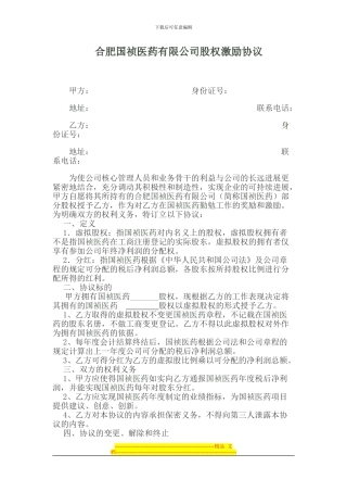 合肥国祯医药股权激励协议