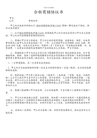 合租商铺协议书--全新正规样本