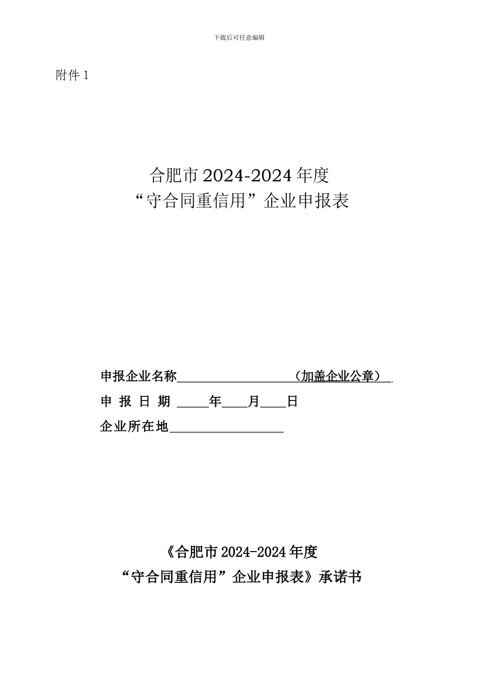 合肥市2024-2024年度守合同重信用企业申报表_第1页