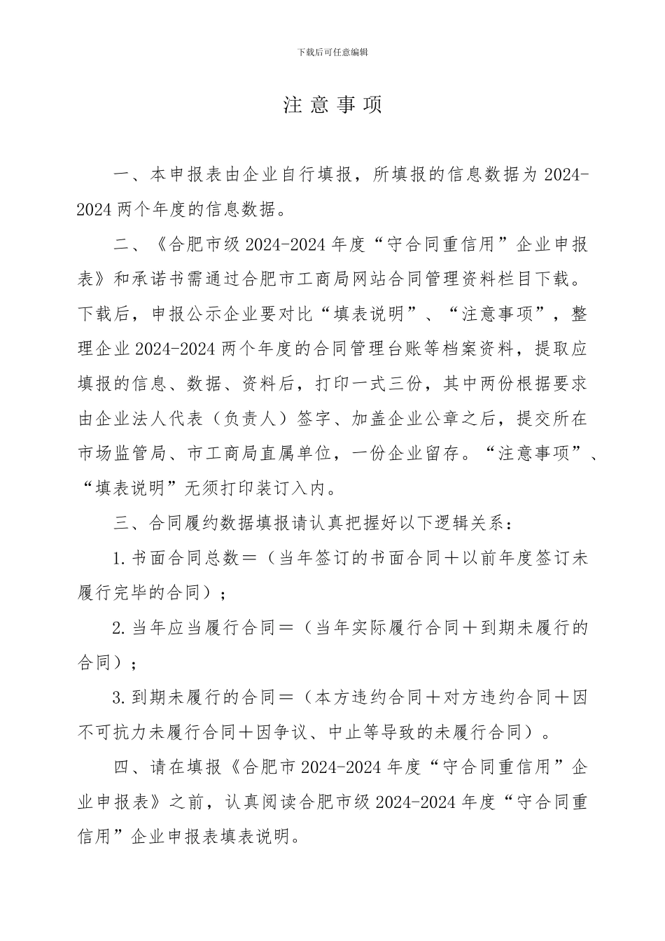 合肥市2024-2024年度守合同重信用企业申报表_第3页