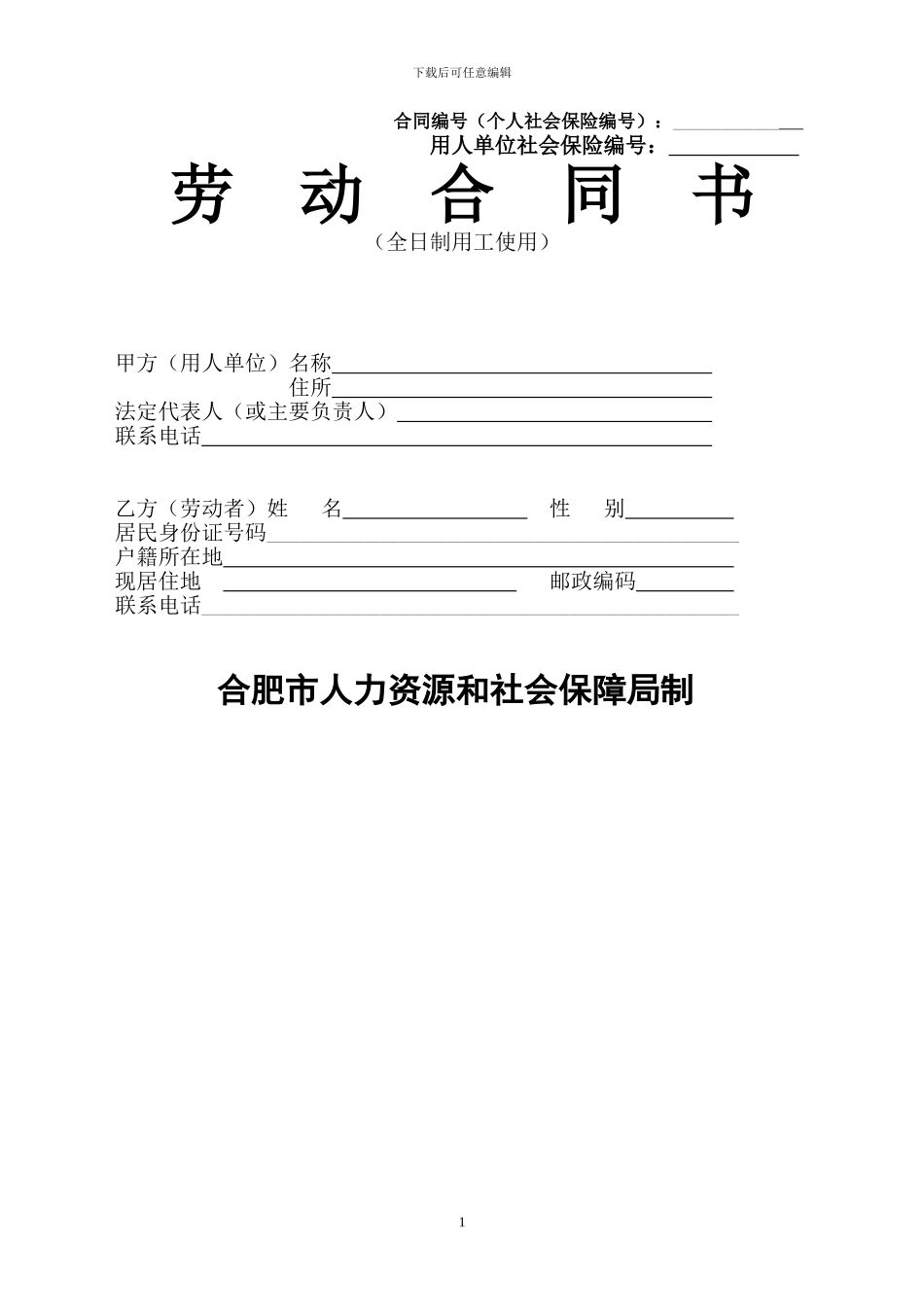 合肥市人力资源和社会保障局制劳动合同书_第1页