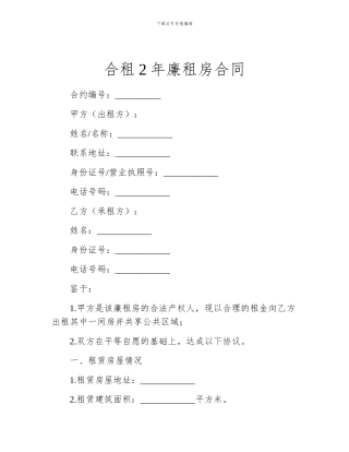 合租2年廉租房合同