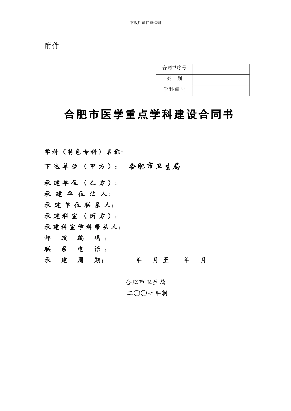 合肥市医学重点学科建设合同书_第1页