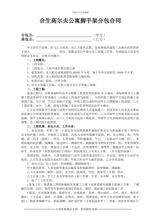 合生高尔夫公寓脚手架分包合同