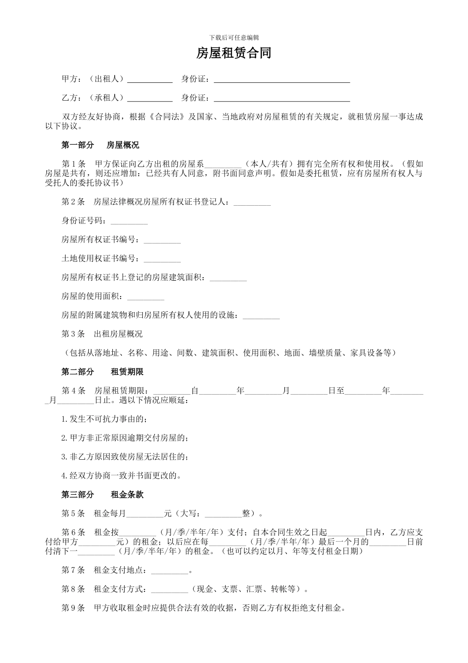 合法的房屋租赁合同_第1页