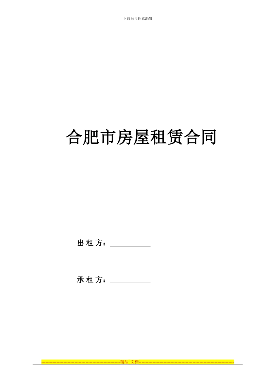 合肥市房屋租赁合同_第1页