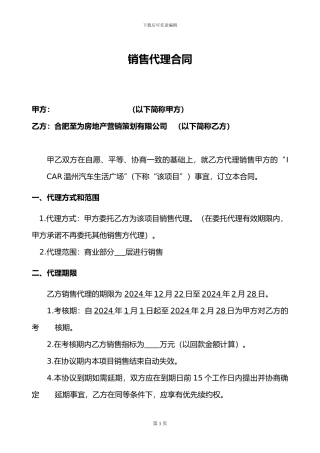 合肥房地产销售代理合同-I-CAR