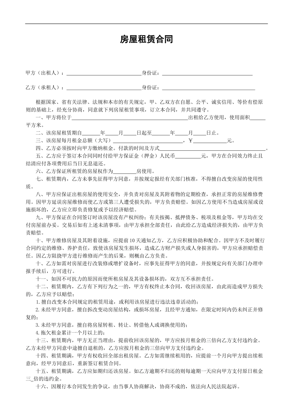 合肥房屋租赁合同标准版_第1页