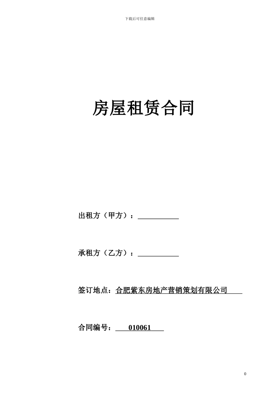 合肥紫东房屋租赁合同_第1页