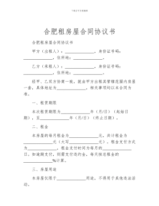 合肥租房屋合同协议书
