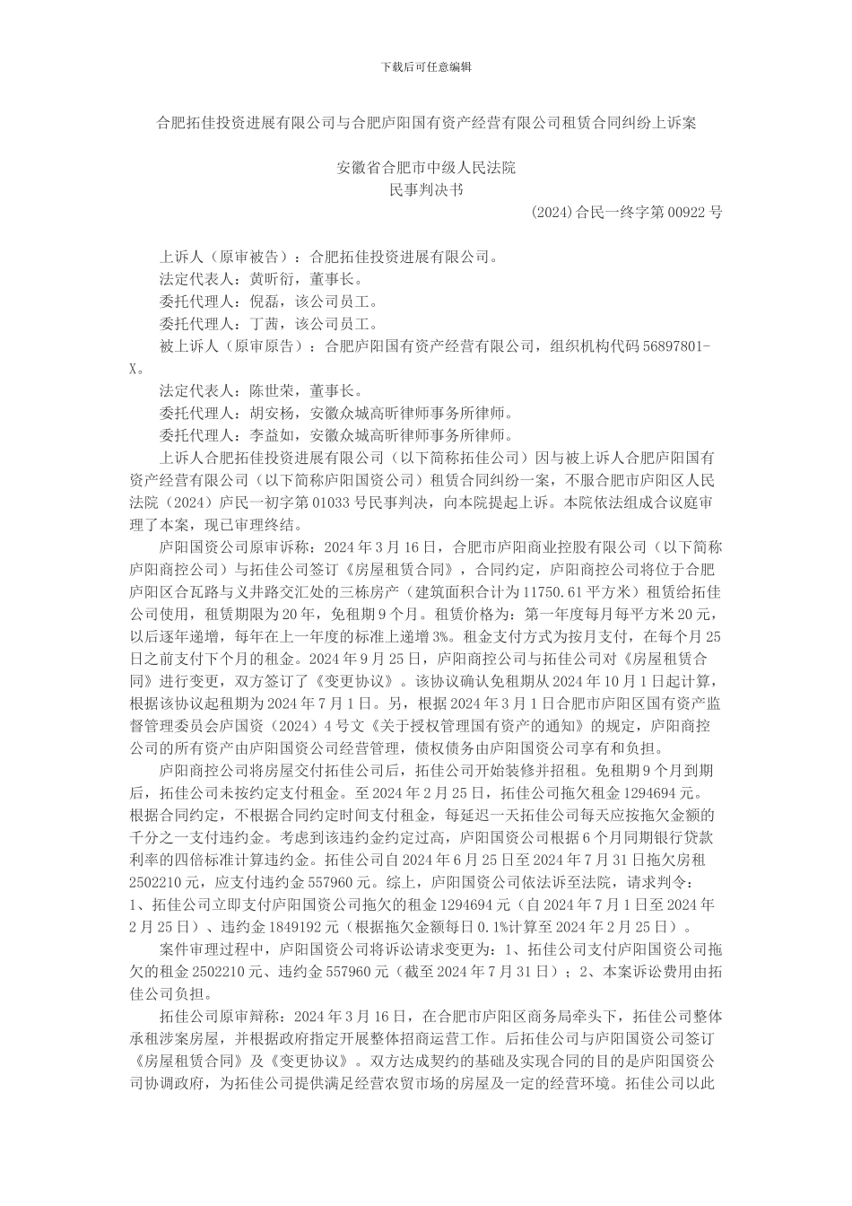 合肥拓佳投资发展有限公司与合肥庐阳国有资产经营有限公司租赁合同纠纷上诉案_第1页
