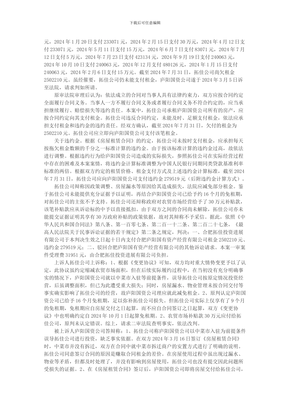 合肥拓佳投资发展有限公司与合肥庐阳国有资产经营有限公司租赁合同纠纷上诉案_第3页