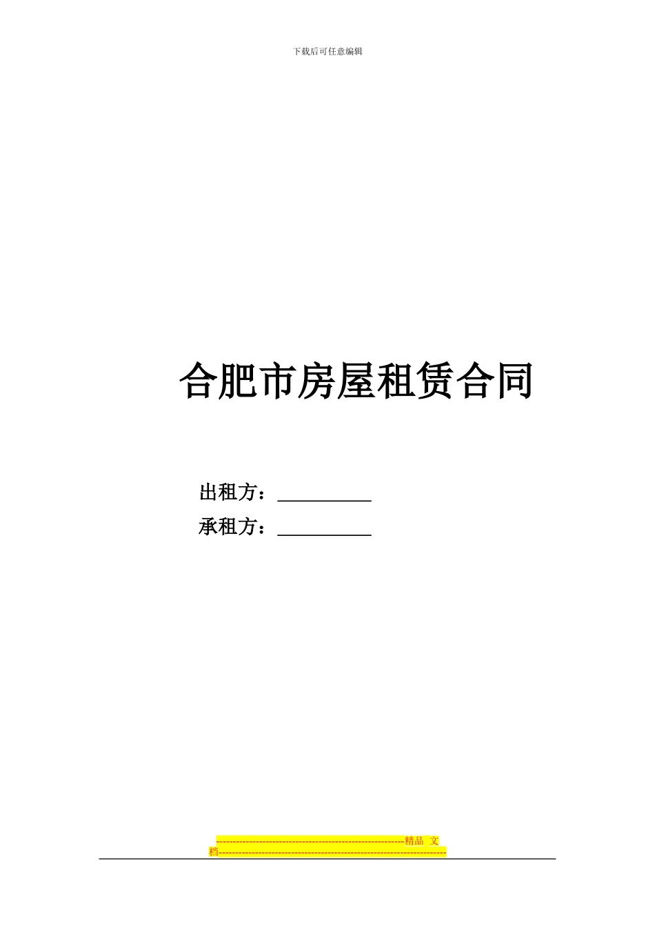 合肥租房合同_第1页