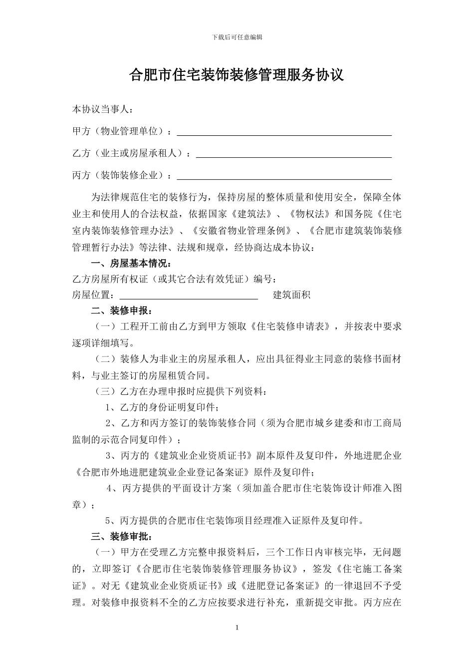 合肥市住宅装饰装修管理服务协议_第1页