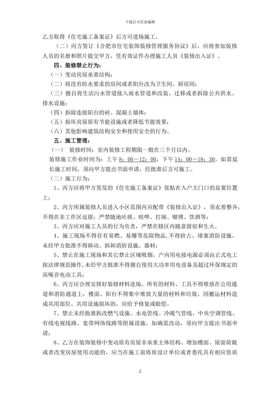 合肥市住宅装饰装修管理服务协议_第2页