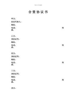 合营企业协议