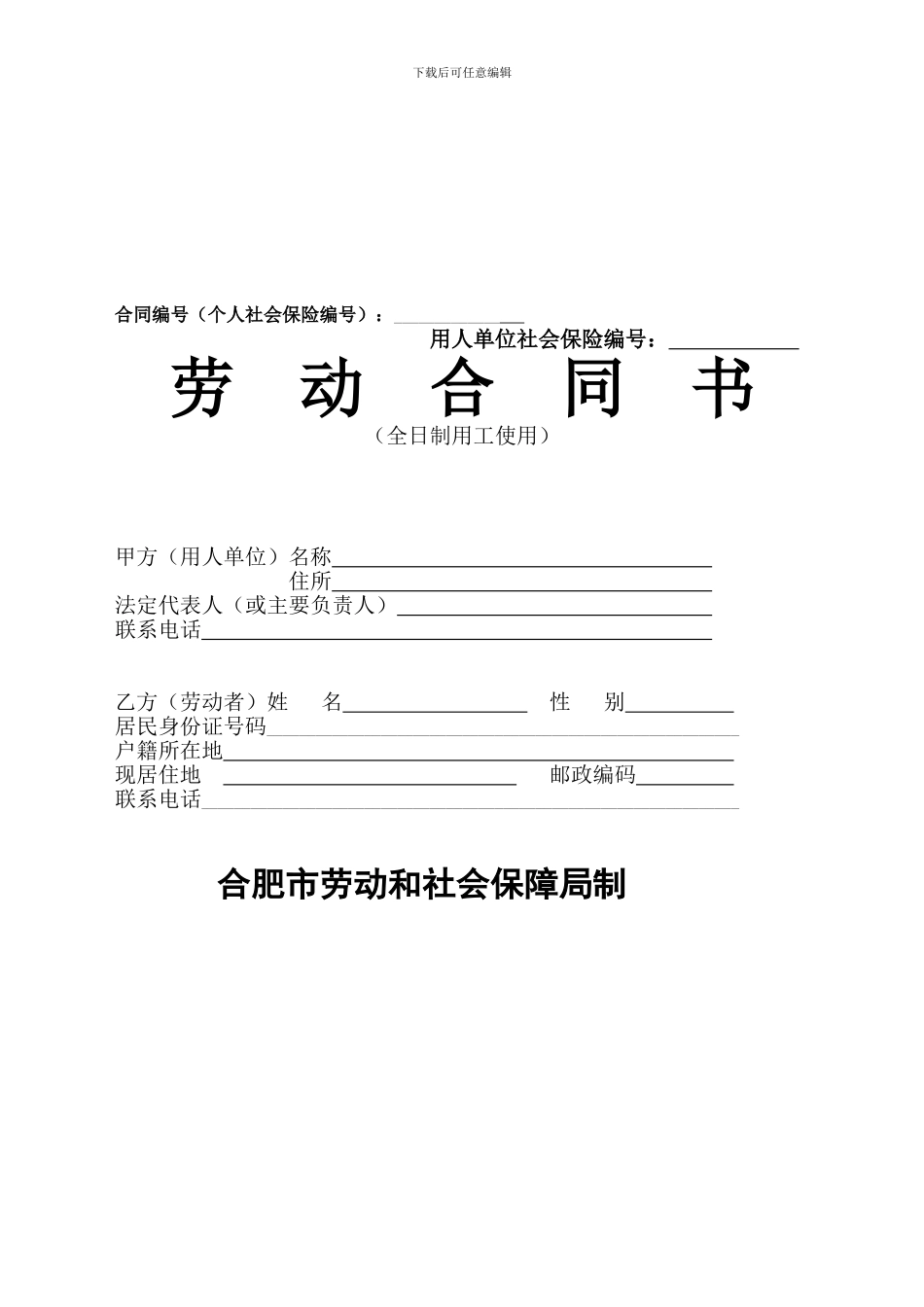 合肥市全日制劳动合同书_第1页