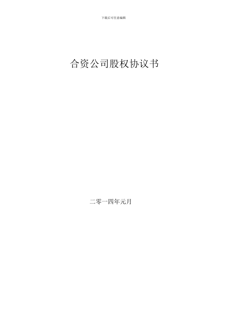 合资代理协议书范文_第1页