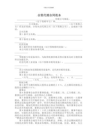 合资代理合同范本