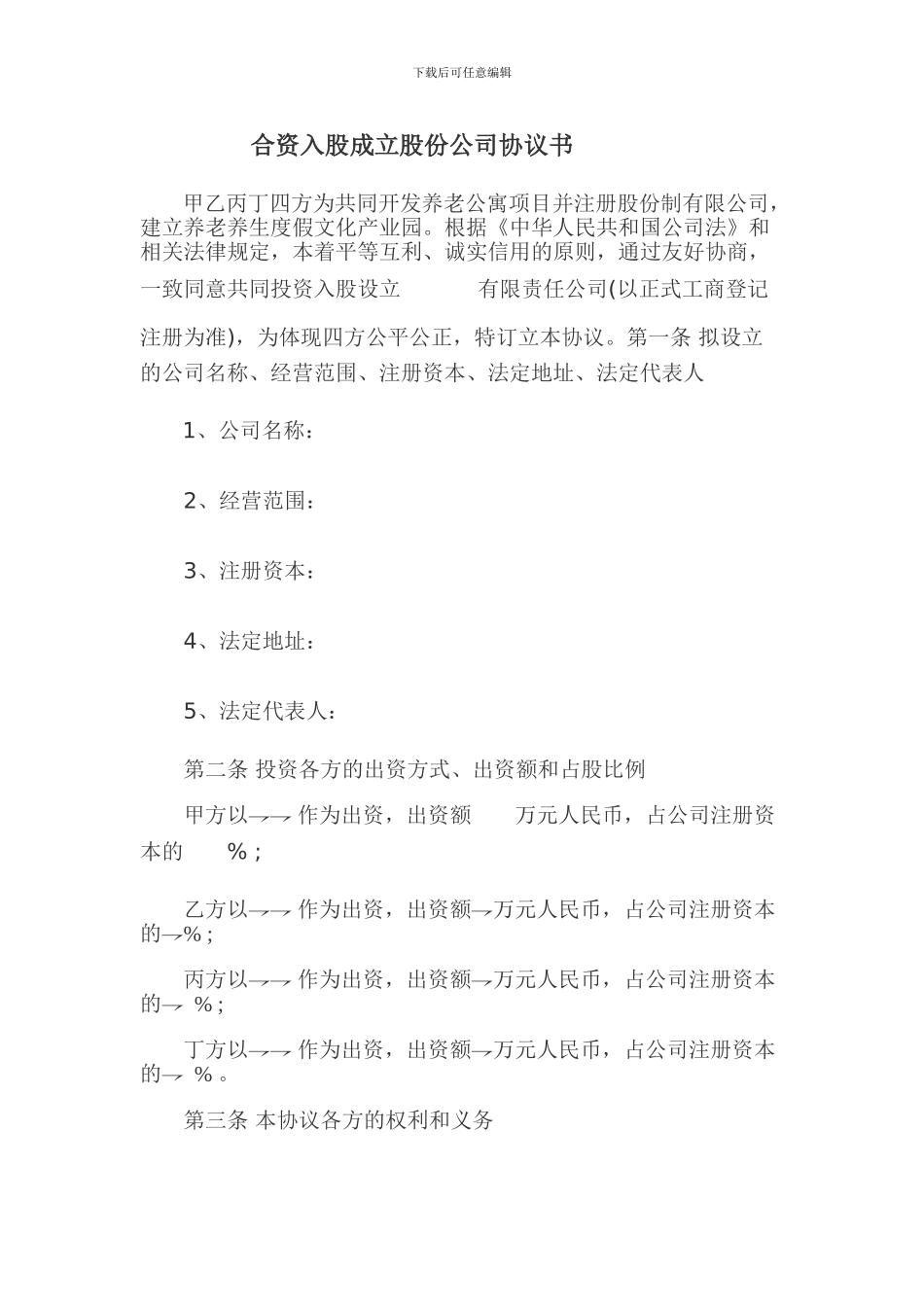 合资入股成立公司协议书_第1页