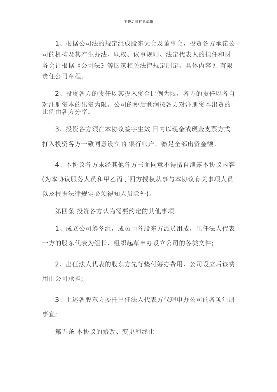 合资入股成立公司协议书_第2页