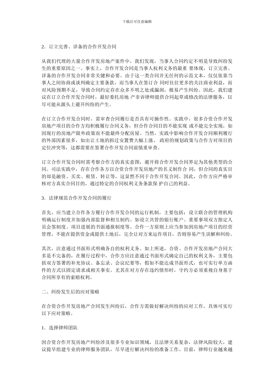 合资合作开发房地产合同的风险防范及应对_第2页