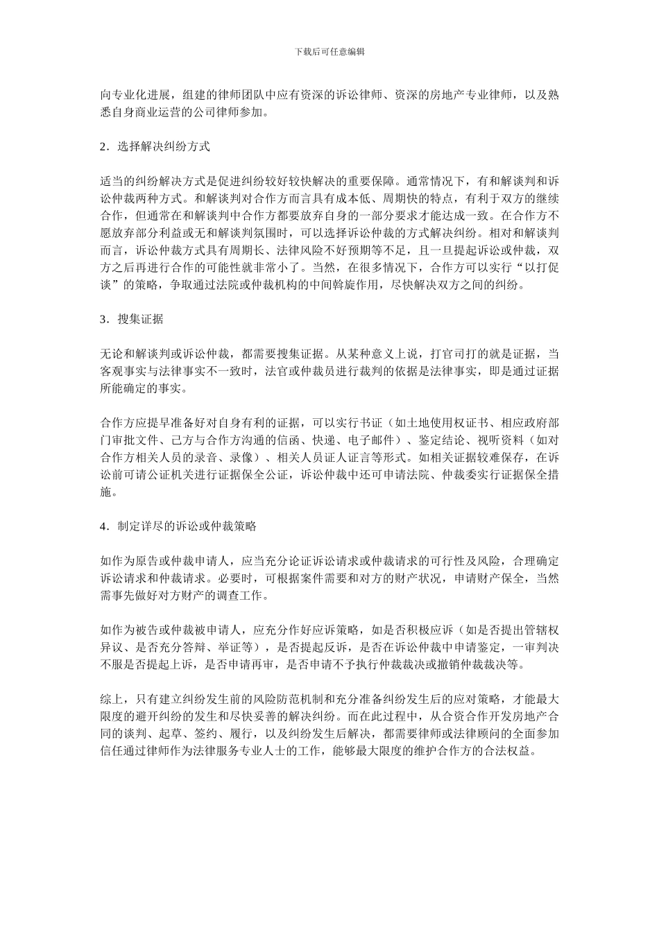 合资合作开发房地产合同的风险防范及应对_第3页