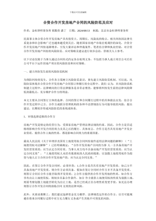 合资合作开发房地产合同的风险防范及应对