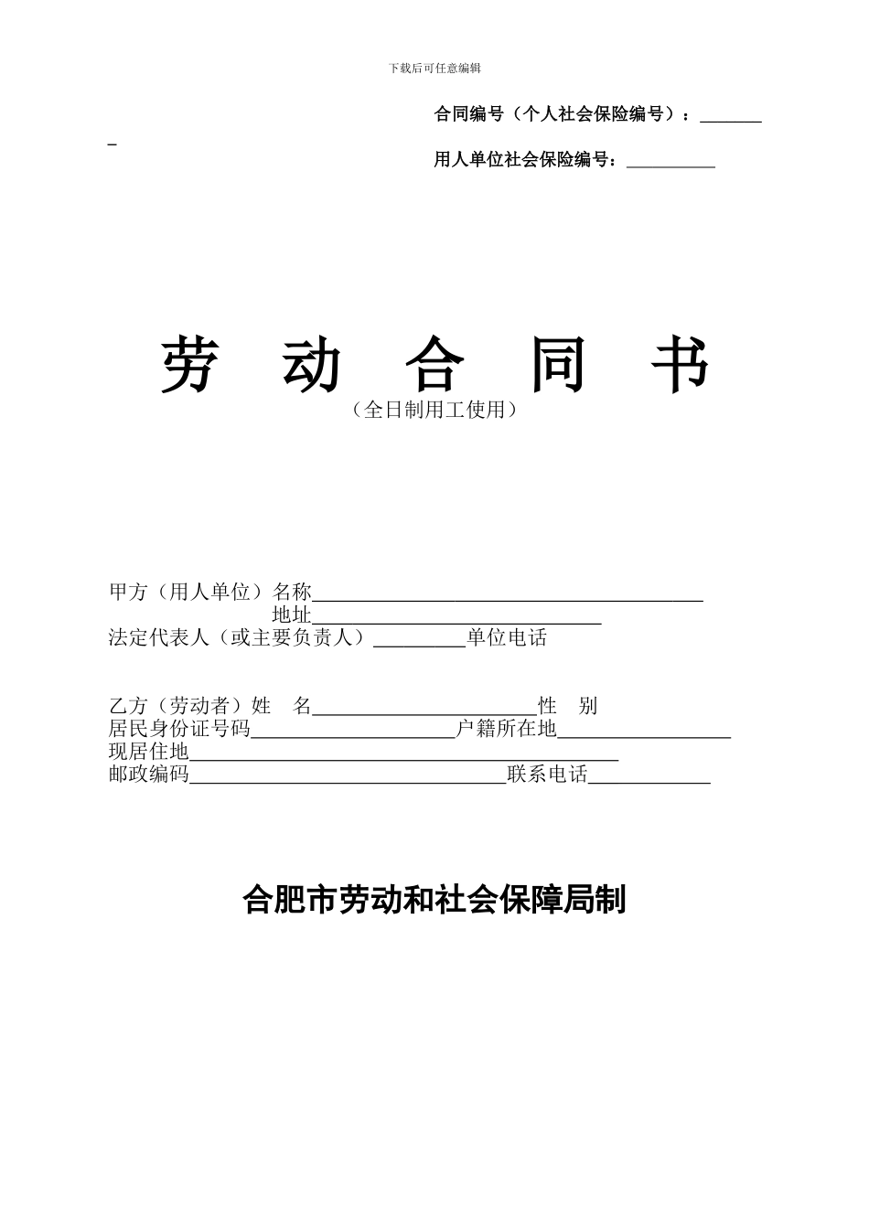 合肥市标准劳动合同_第1页