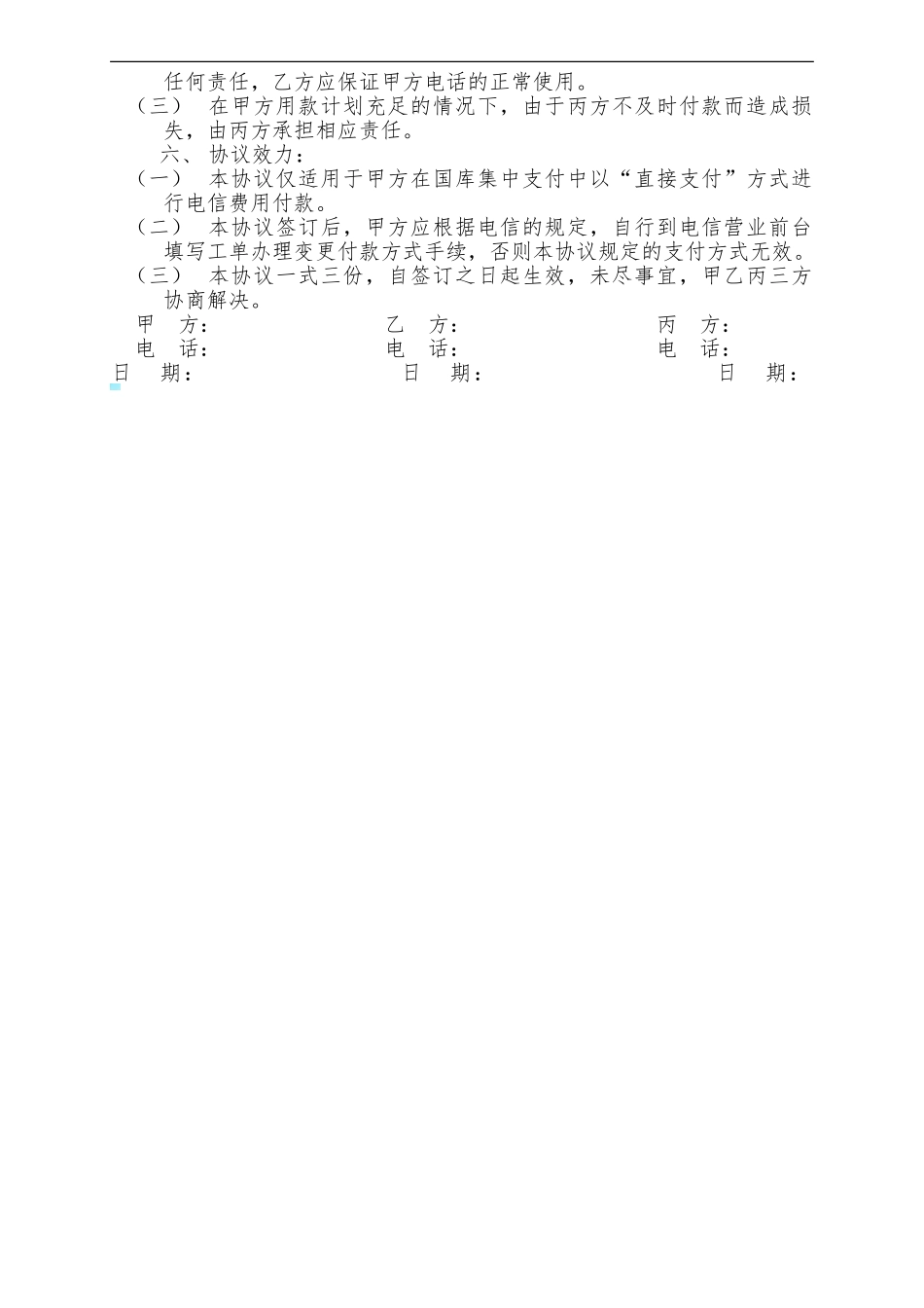 合肥市行政事业单位电信费用委托付款协议_第2页