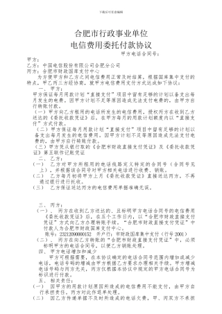 合肥市行政事业单位电信费用委托付款协议