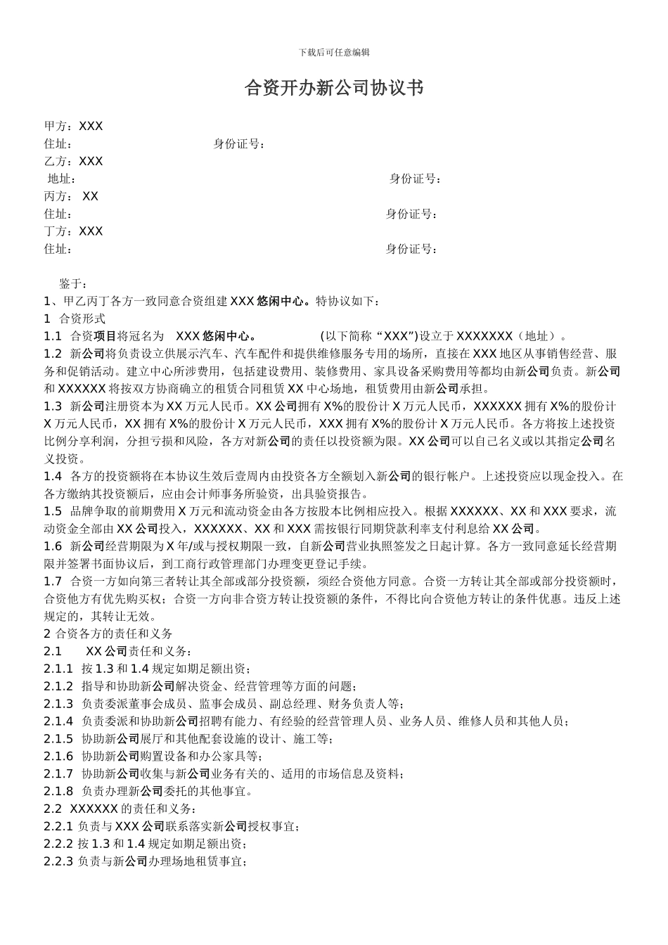合资开办新公司协议书_第1页