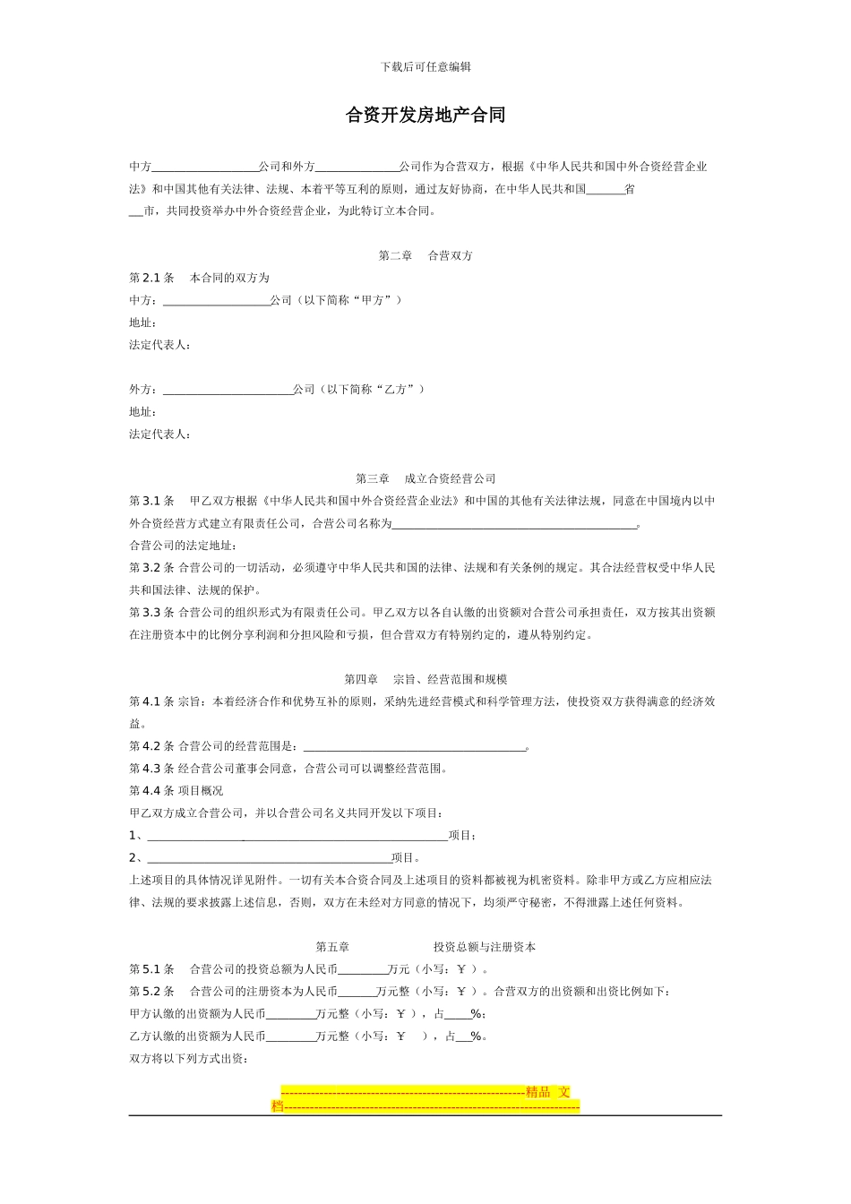 合资开发房地产合同_第1页