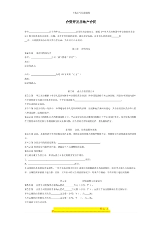 合资开发房地产合同