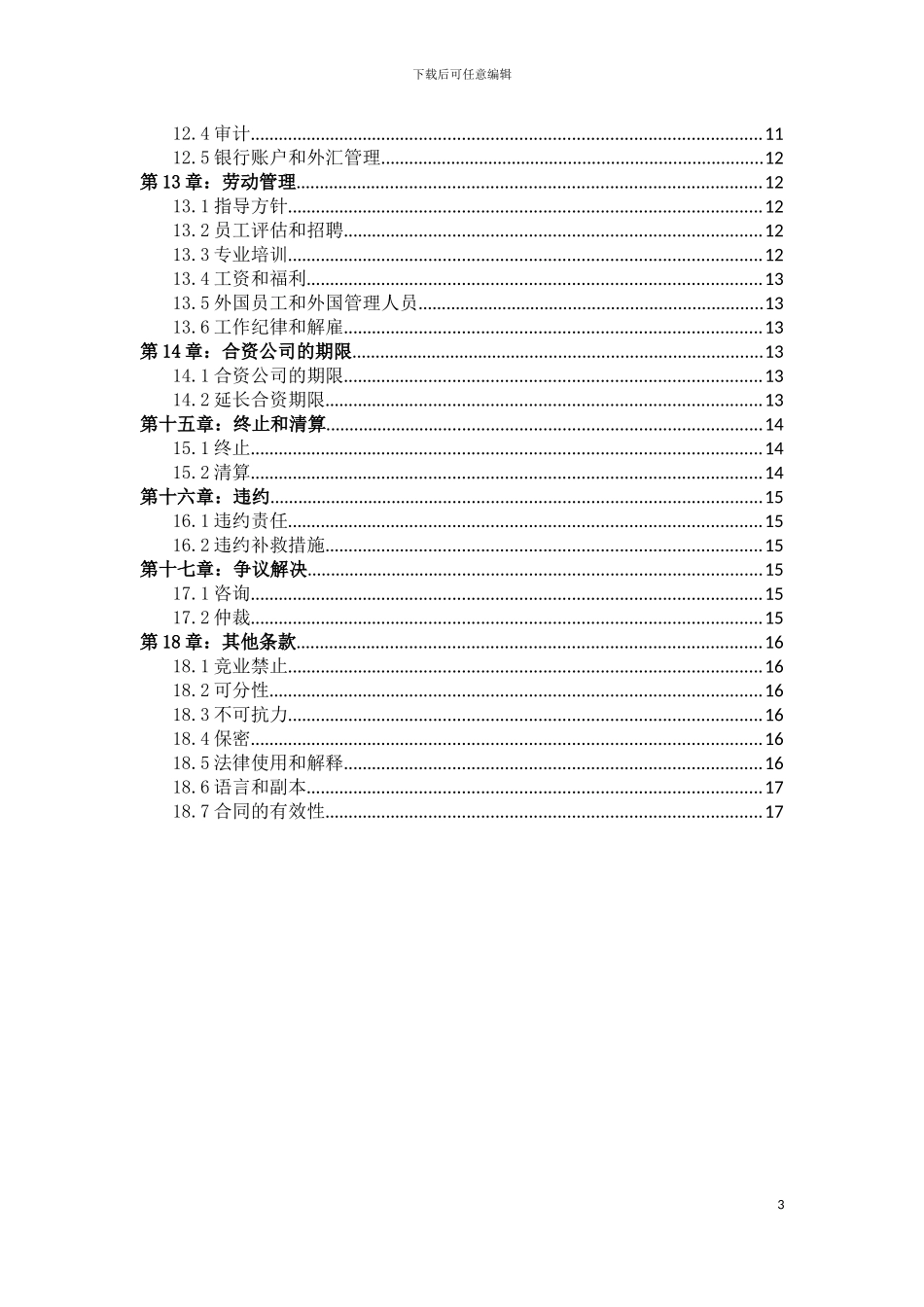 合资合同中文翻译_第3页