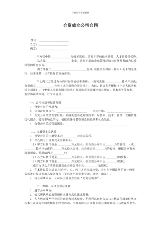 合资成立公司合同