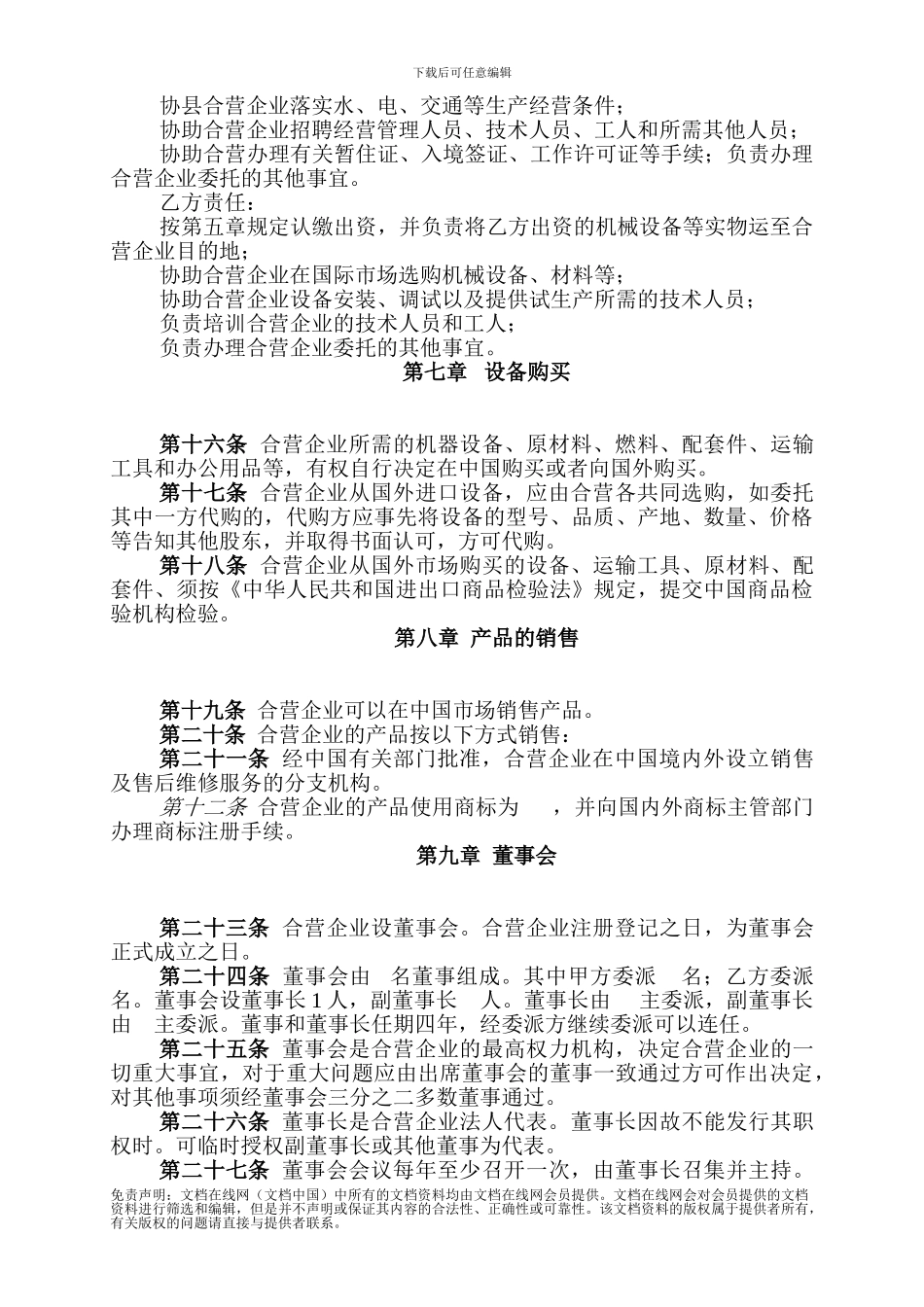 合资章程合同模板_第3页