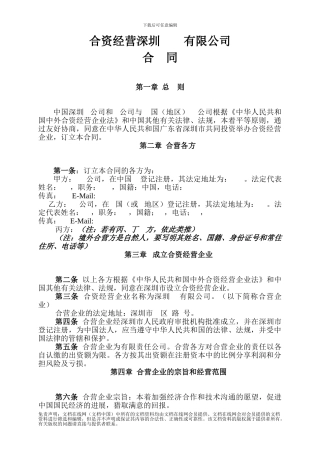 合资章程合同模板