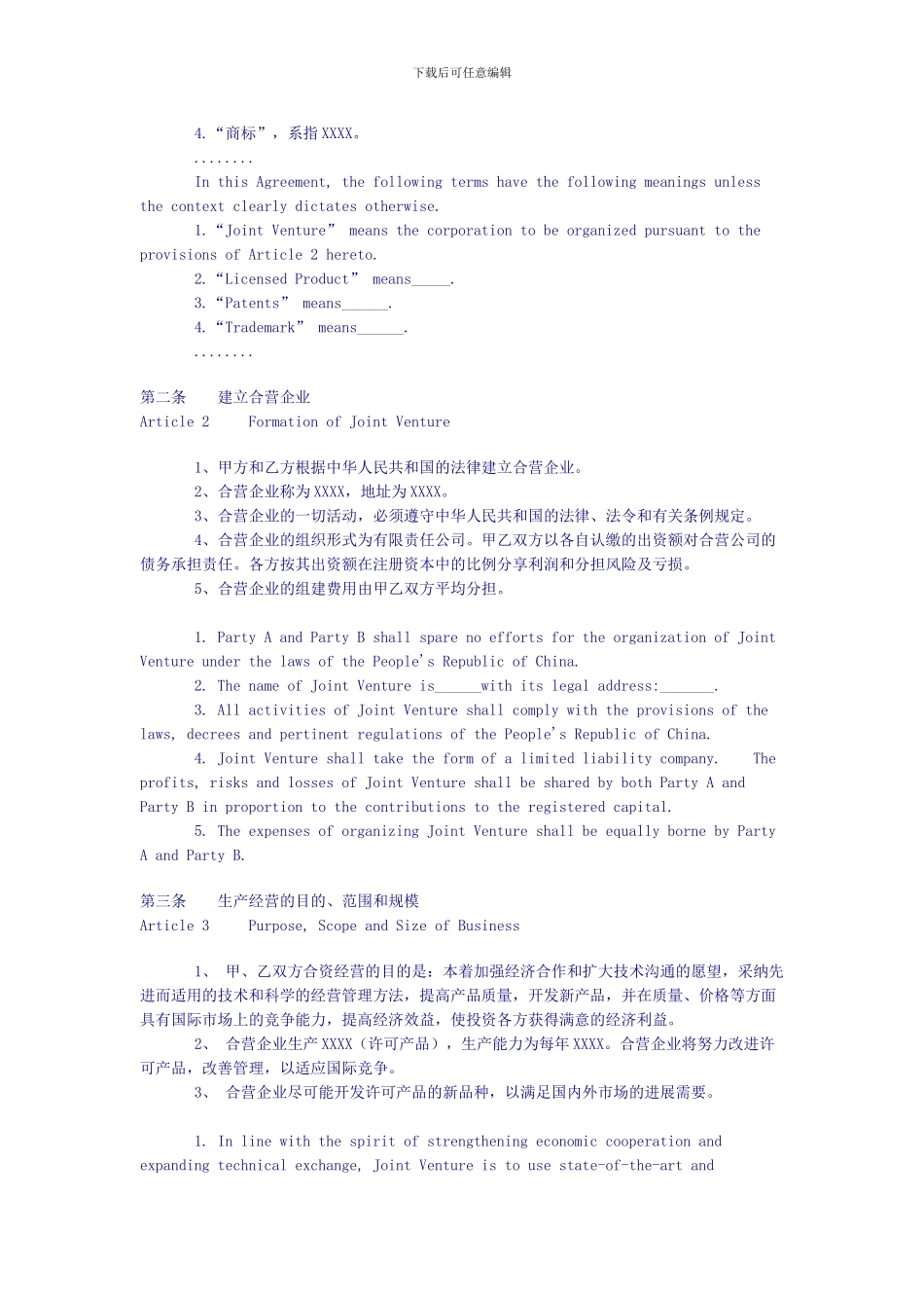 合资经营企业协议_第2页